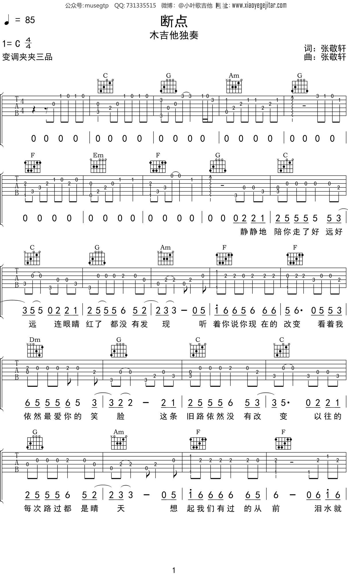张敬轩《断点》吉他谱C调吉他指弹独奏谱