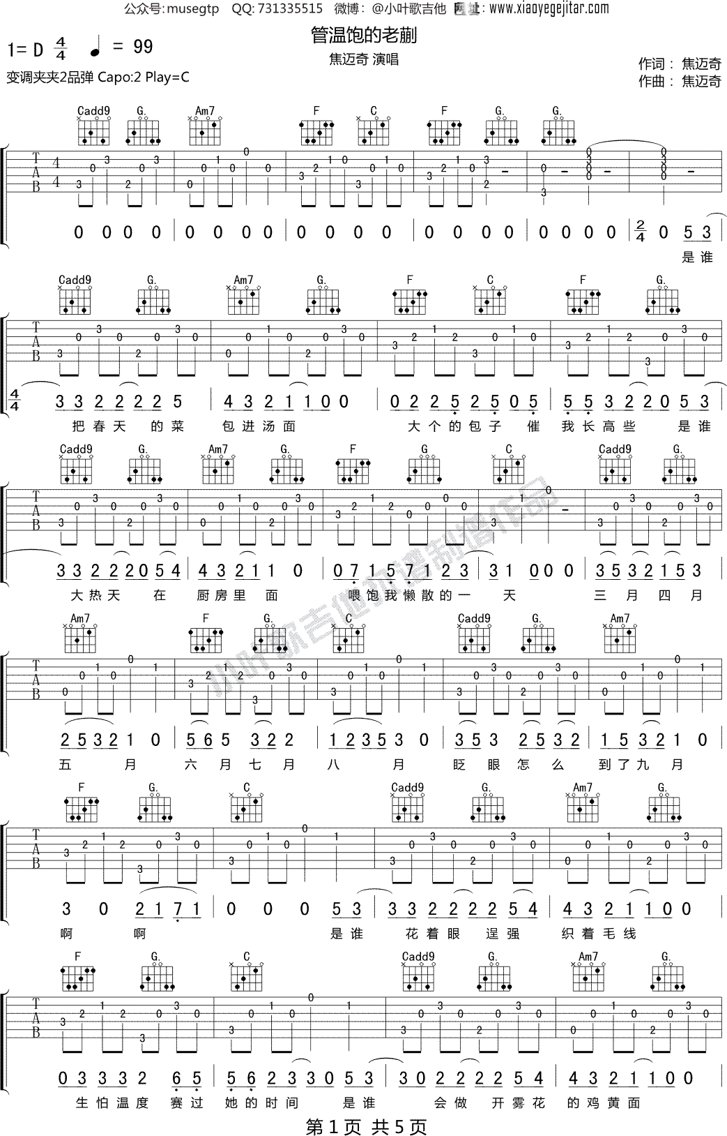 焦迈奇《管温饱的老蒯》 吉他谱C调吉他弹唱谱