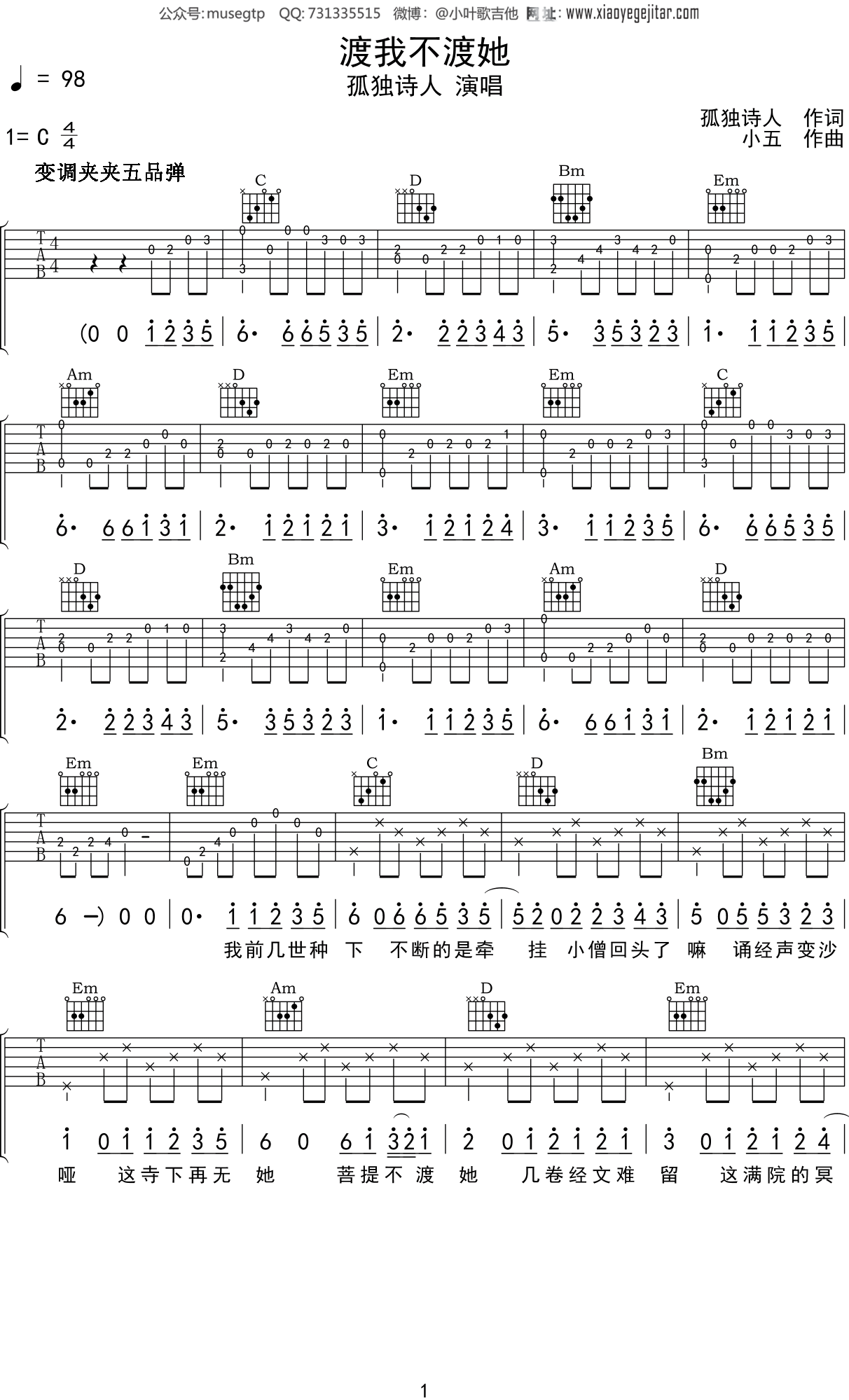 孤独诗人《渡我不渡她》吉他谱C调吉他弹唱谱
