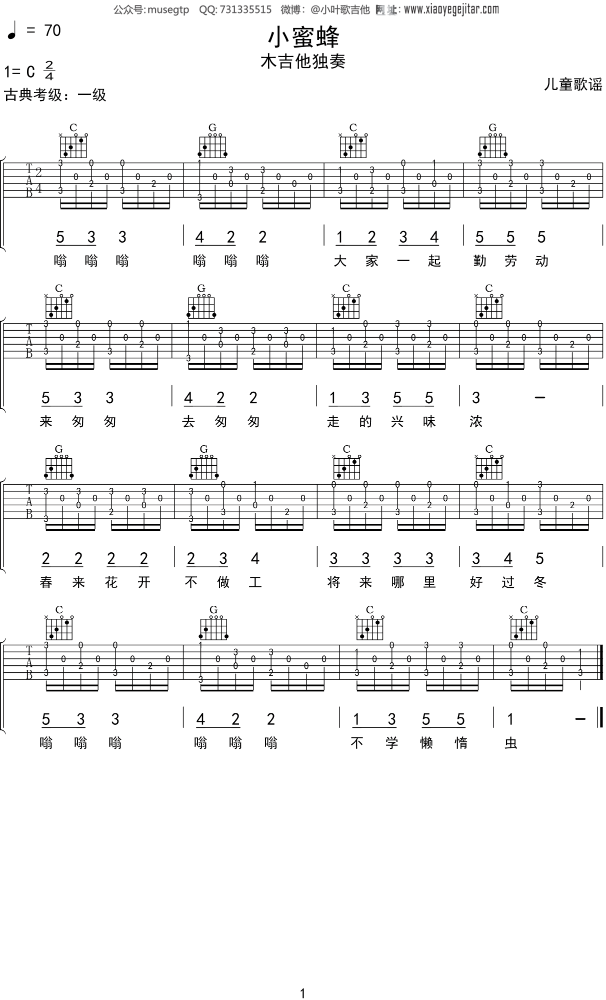 歌谣《小蜜蜂》吉他谱C调吉他指弹独奏谱（古典考级1级 ）