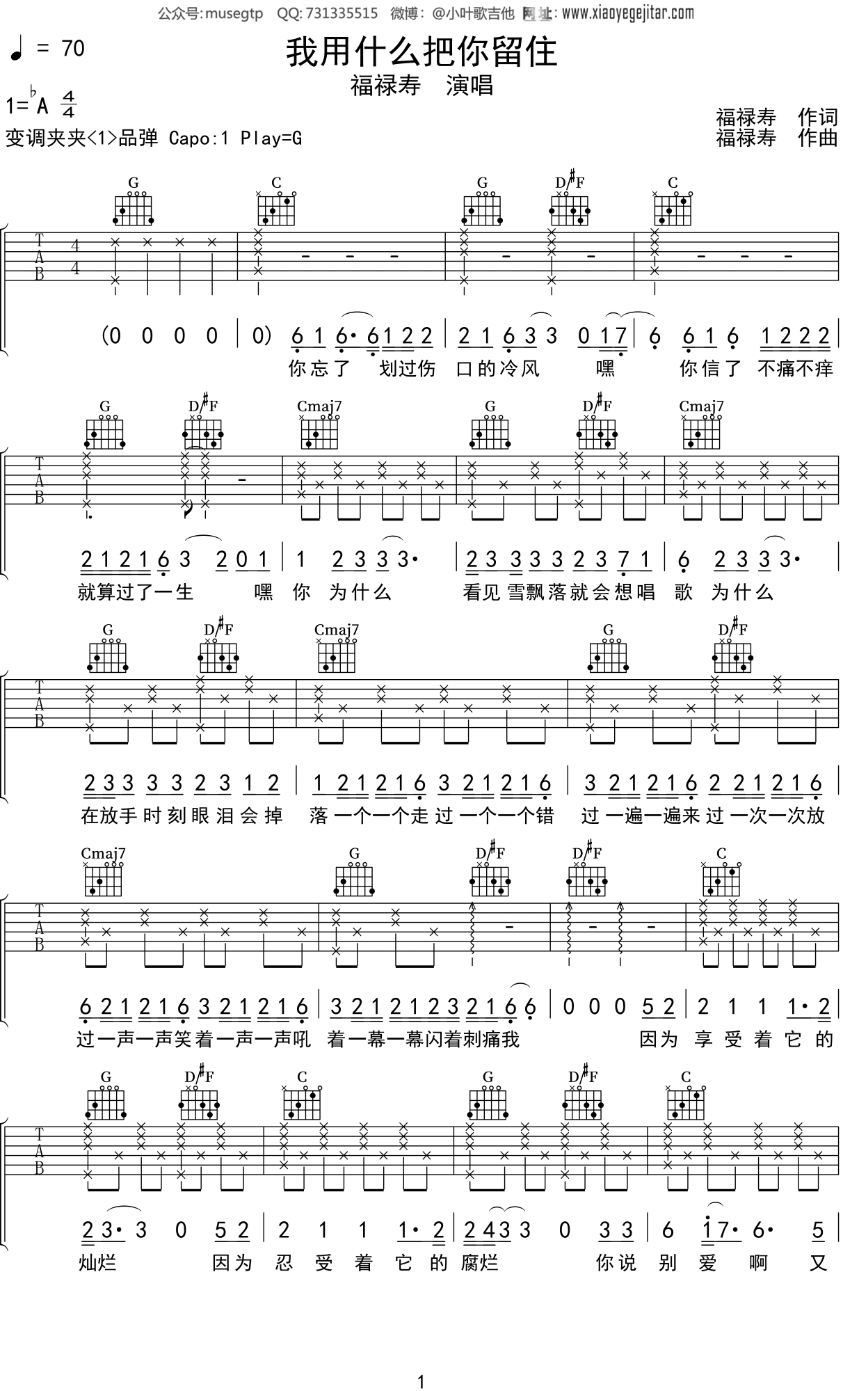 福禄寿《我用什么把你留住》吉他谱G调吉他弹唱谱