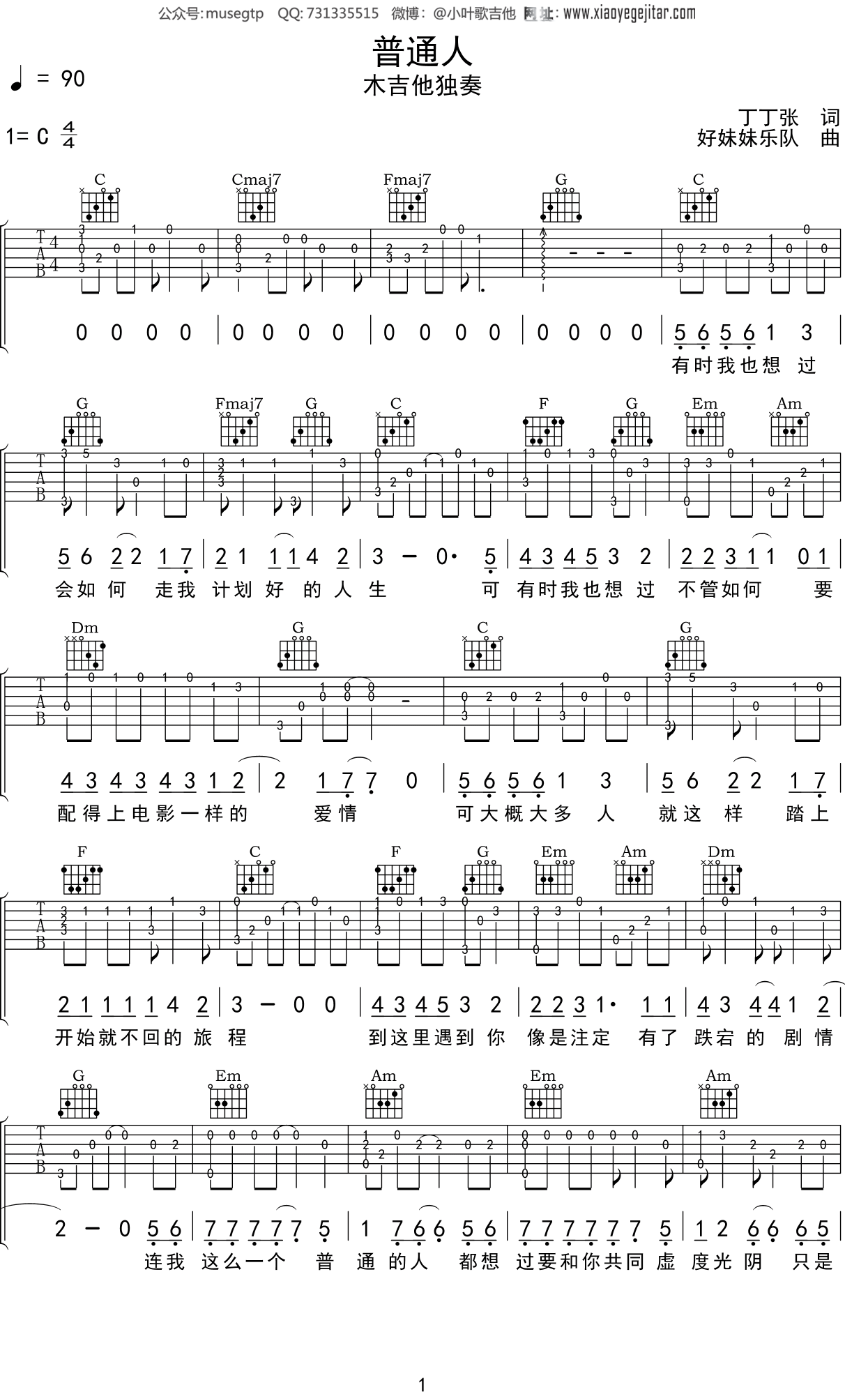 钟汉良《普通人》吉他谱C调吉他指弹独奏谱