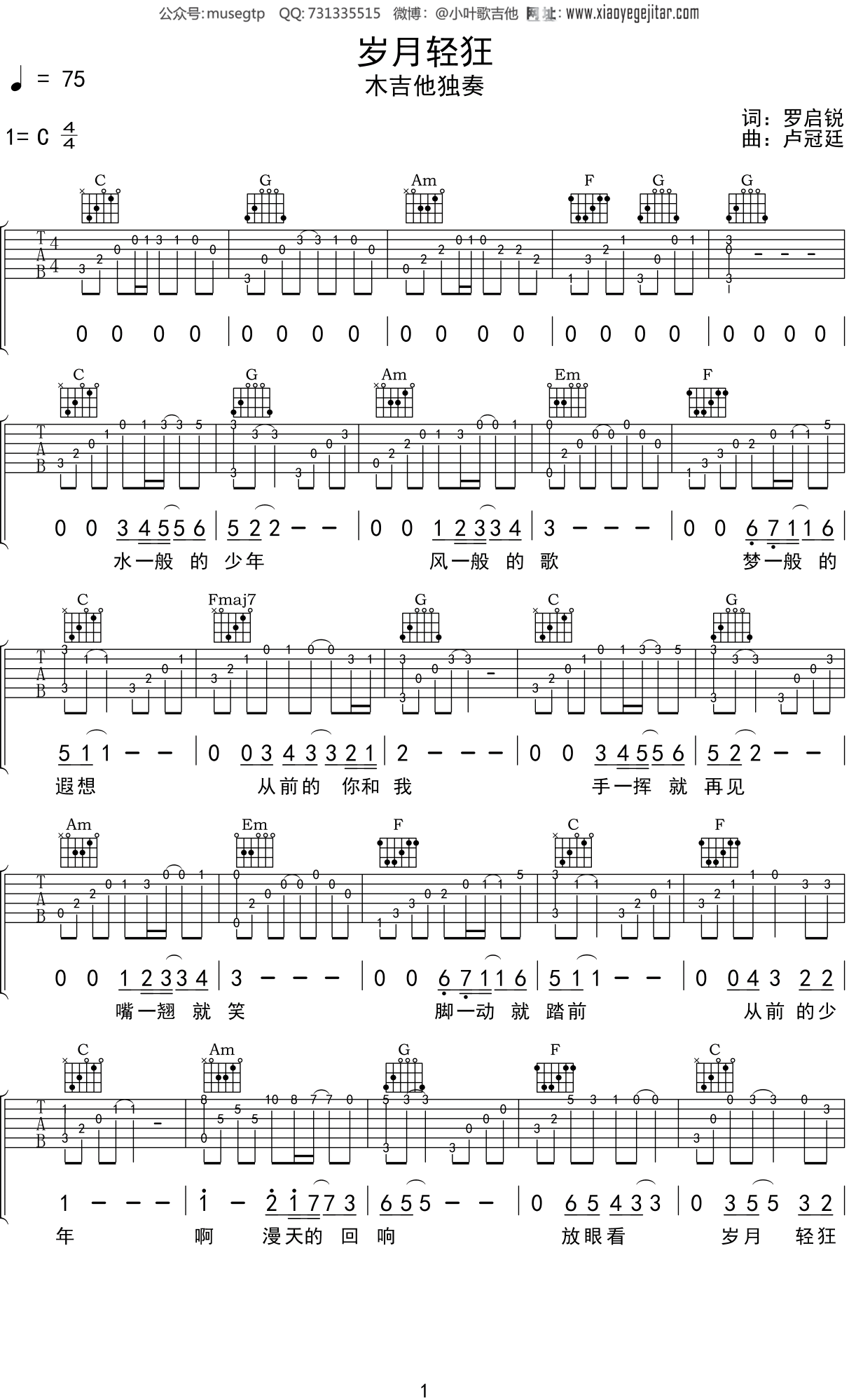 李治廷《岁月轻狂》吉他谱C调吉他指弹独奏谱