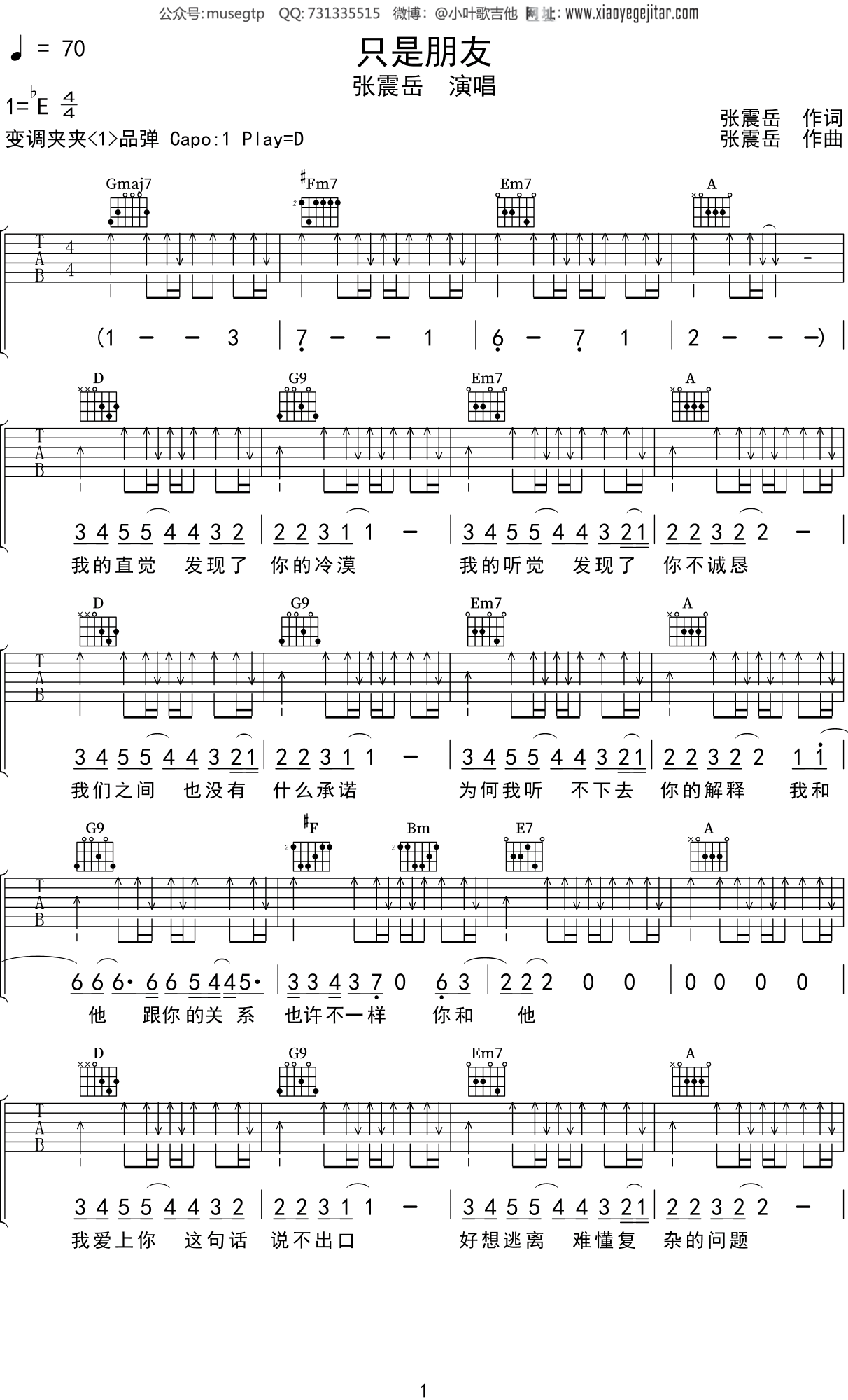 张震岳《只是朋友》吉他谱D调吉他弹唱谱