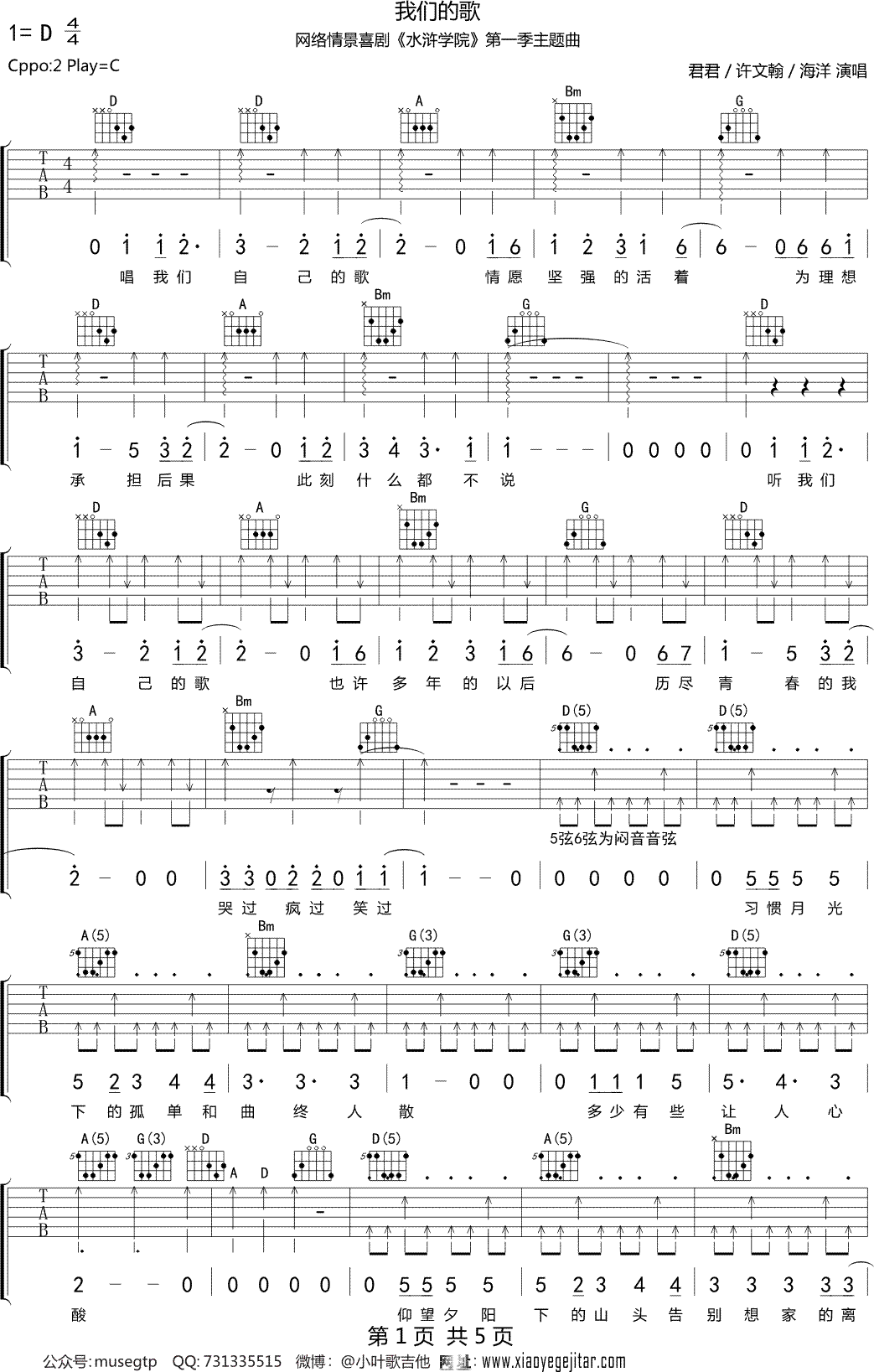 君君 / 许文翰 / 海洋《我们的歌》网络情景喜剧《水浒学院》第一季主题曲吉他谱D调吉他弹唱谱
