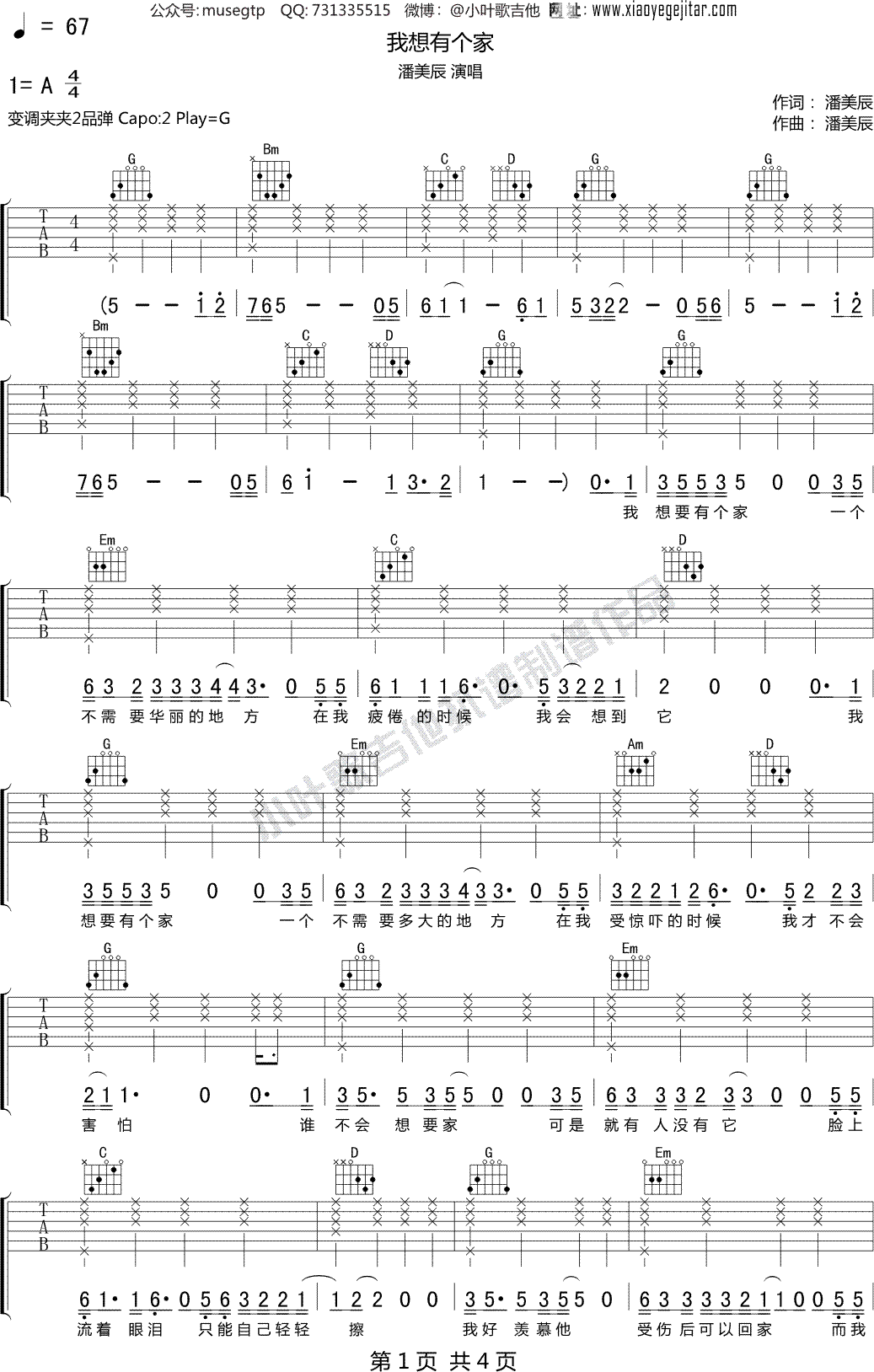 潘美辰《我想有个家》吉他谱G调吉他弹唱谱