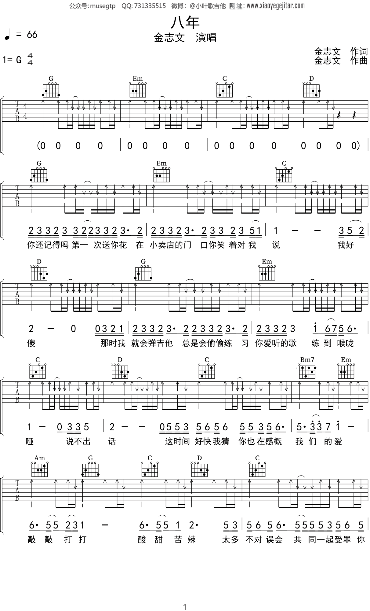 金志文《八年》吉他谱G调吉他弹唱谱